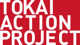 東海アクションプロジェクト