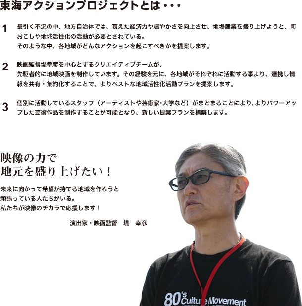 東海アクションプロジェクトとは？